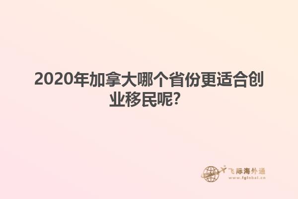 2020年加拿大哪個省份更適合創(chuàng)業(yè)移民呢？