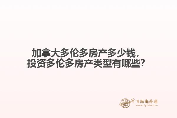 加拿大多倫多房產(chǎn)多少錢，投資多倫多房產(chǎn)類型有哪些？