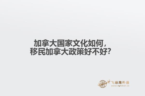 加拿大國(guó)家文化如何，移民加拿大政策好不好？