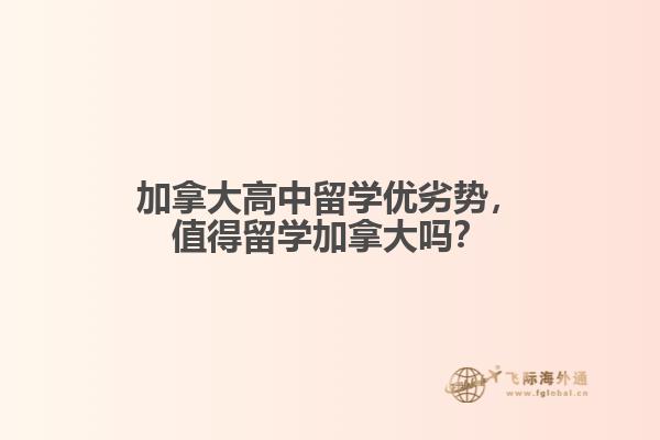 加拿大高中留學(xué)優(yōu)劣勢(shì)，值得留學(xué)加拿大嗎？