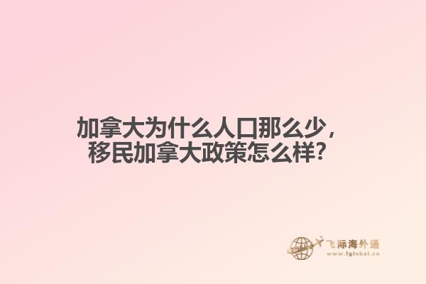 加拿大為什么人口那么少，移民加拿大政策怎么樣？