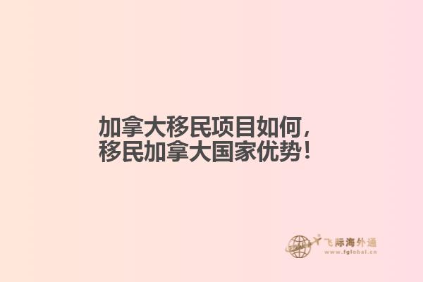 加拿大移民項(xiàng)目如何，移民加拿大國(guó)家優(yōu)勢(shì)！