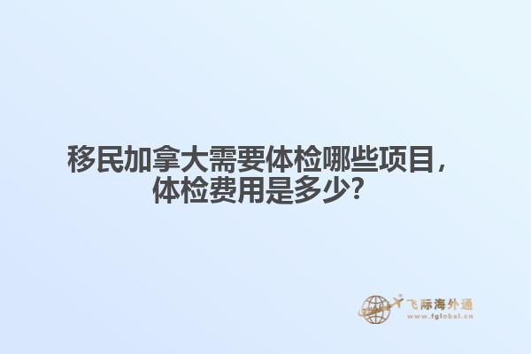 移民加拿大需要體檢哪些項(xiàng)目