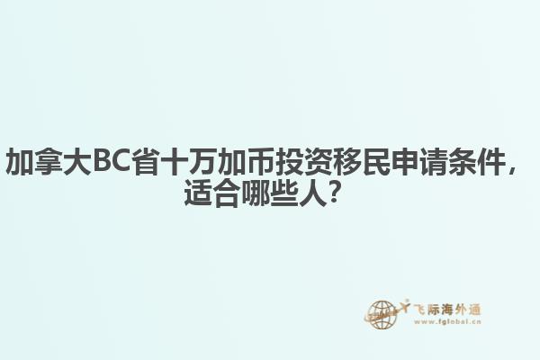 加拿大BC省十萬加幣投資移民申請(qǐng)條件，適合哪些人？