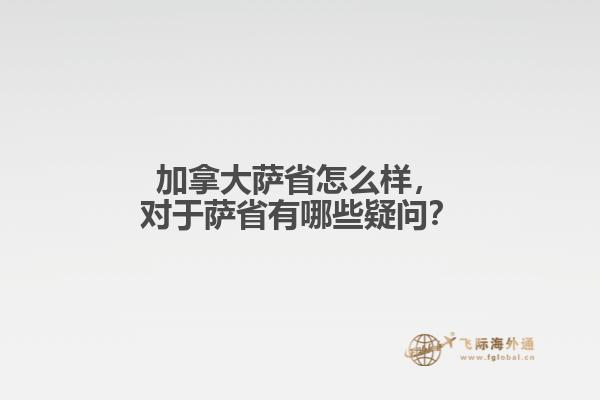 加拿大薩省怎么樣，對(duì)于薩省有哪些疑問？