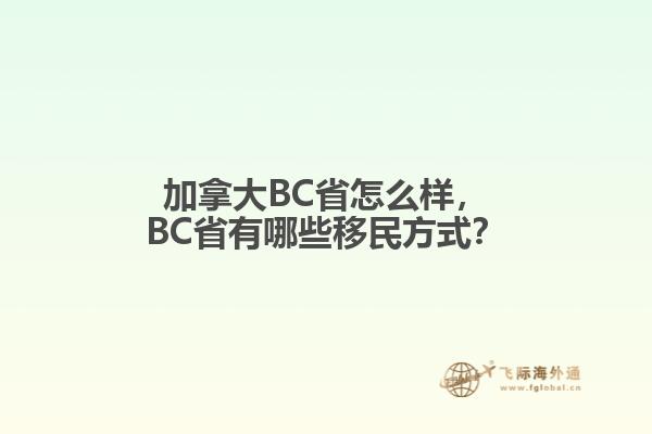 加拿大BC省怎么樣，BC省有哪些移民方式？