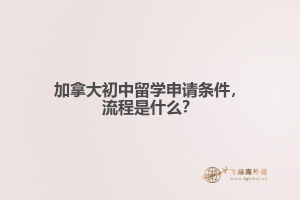 加拿大初中留學申請條件，流程是什么？