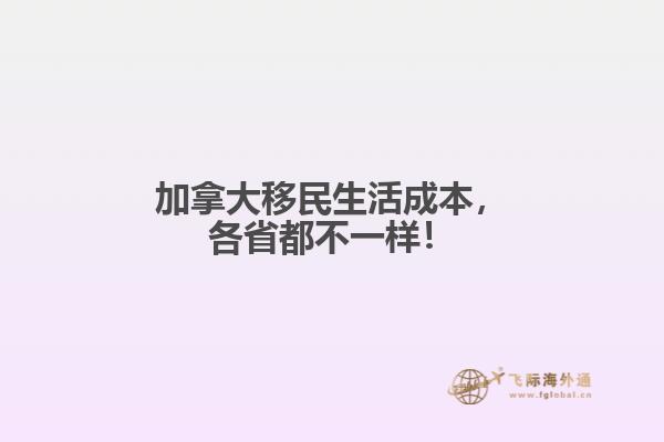 加拿大移民生活成本，各省都不一樣！