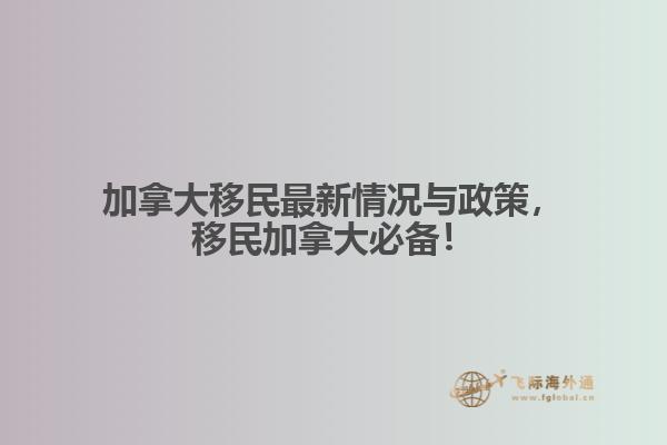 加拿大移民最新情況與政策，移民加拿大必備！