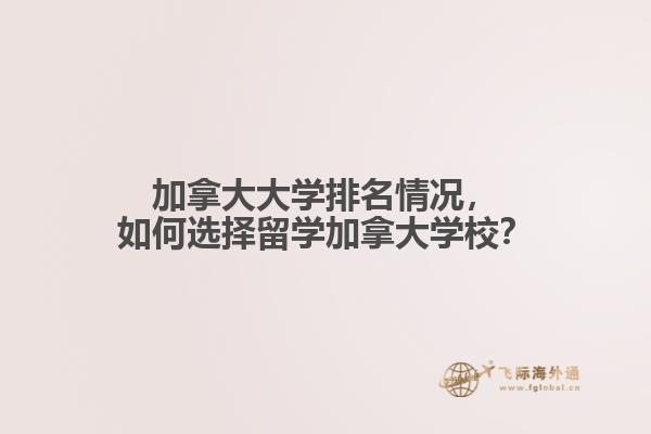 加拿大大學(xué)排名情況，如何選擇留學(xué)加拿大學(xué)校？