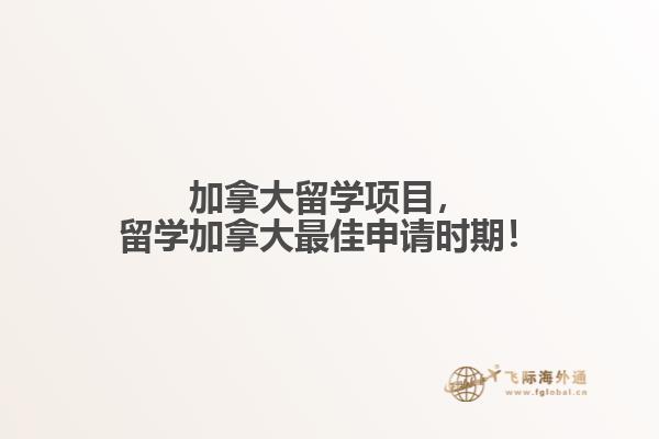 加拿大留學(xué)項(xiàng)目，留學(xué)加拿大最佳申請時(shí)期！