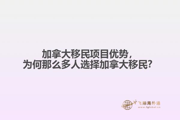 加拿大移民項(xiàng)目?jī)?yōu)勢(shì)，為何那么多人選擇加拿大移民？