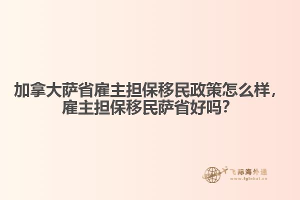 加拿大薩省雇主擔保移民政策怎么樣，雇主擔保移民薩省好嗎？