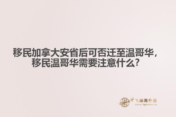 移民加拿大安省后可否遷至溫哥華，移民溫哥華需要注意什么？