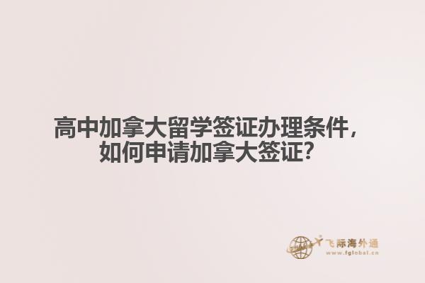 高中加拿大留學(xué)簽證辦理?xiàng)l件，如何申請(qǐng)加拿大簽證？