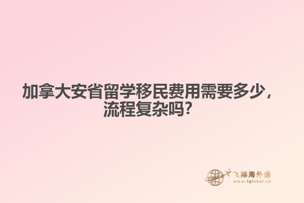 加拿大安省留學(xué)移民費(fèi)用需要多少，流程復(fù)雜嗎？