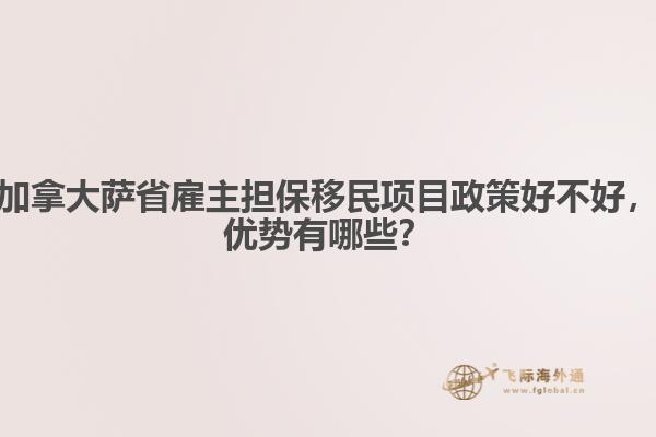 加拿大薩省雇主擔(dān)保移民項目政策好不好，優(yōu)勢有哪些？