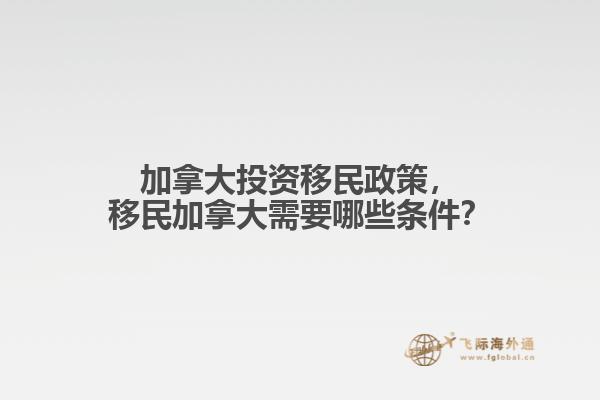 加拿大投資移民政策，移民加拿大需要哪些條件？