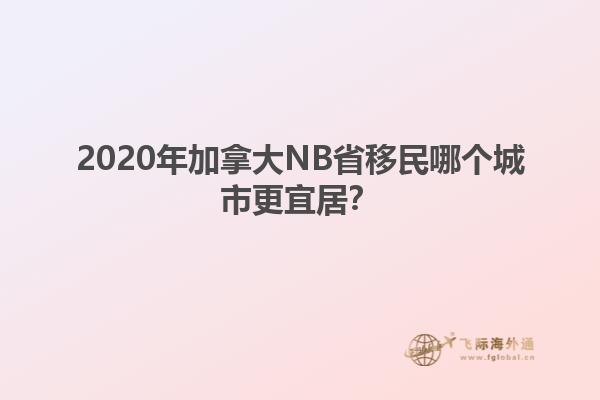 2020年加拿大NB省移民哪個城市更宜居？