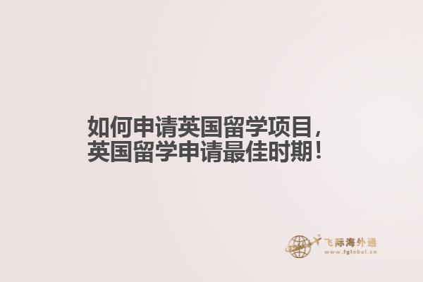 如何申請英國留學(xué)項(xiàng)目，英國留學(xué)申請最佳時期！