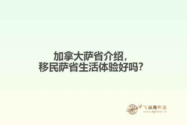 加拿大薩省介紹，移民薩省生活體驗(yàn)好嗎？