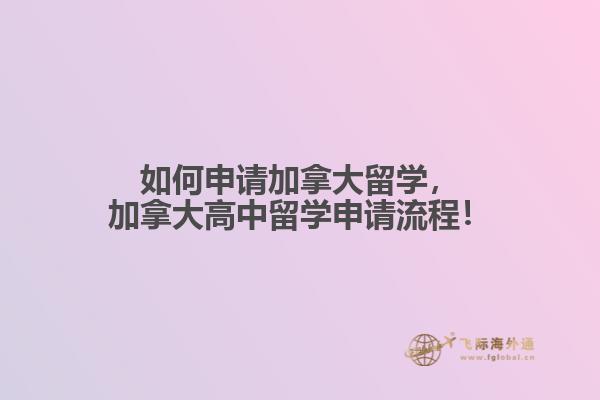 如何申請加拿大留學，加拿大高中留學申請流程！