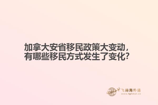 加拿大安省移民政策大變動，有哪些移民方式發(fā)生了變化？