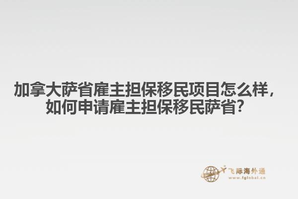 加拿大薩省雇主擔(dān)保移民項(xiàng)目怎么樣，如何申請(qǐng)雇主擔(dān)保移民薩??？