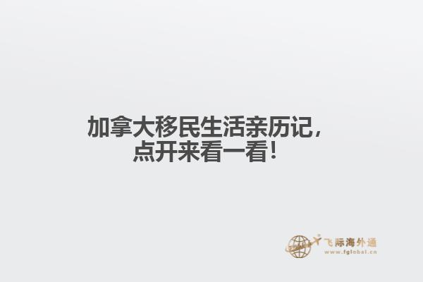加拿大移民生活親歷記，點開來看一看！
