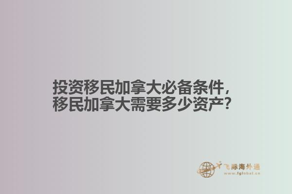 投資移民加拿大必備條件，移民加拿大需要多少資產(chǎn)？