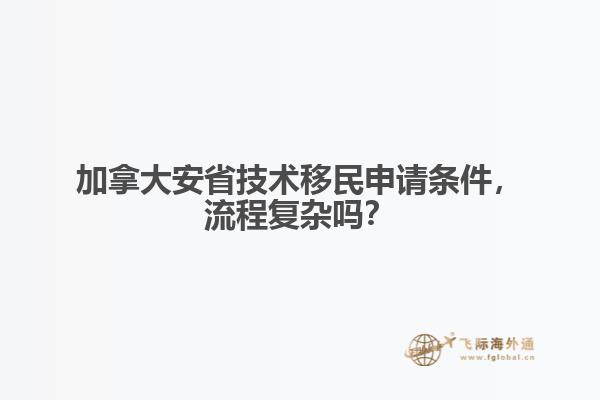 加拿大安省技術(shù)移民申請(qǐng)條件，流程復(fù)雜嗎？