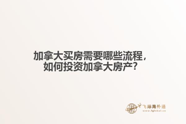 加拿大買房需要哪些流程，如何投資加拿大房產？