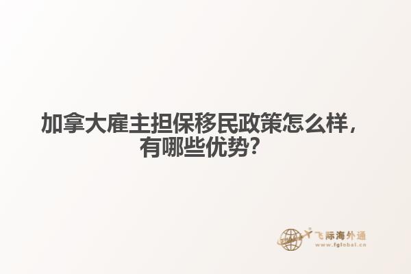 加拿大雇主擔保移民政策怎么樣，有哪些優(yōu)勢？