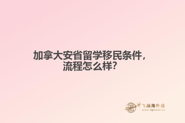 加拿大安省留學(xué)移民條件，流程怎么樣？