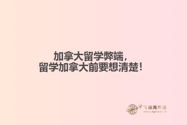 加拿大留學(xué)弊端，留學(xué)加拿大前要想清楚！