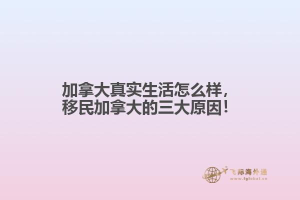 加拿大真實(shí)生活怎么樣，移民加拿大的三大原因！