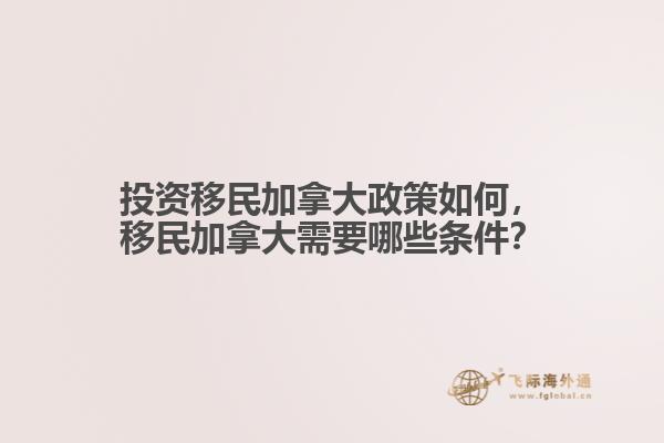 投資移民加拿大政策如何，移民加拿大需要哪些條件？