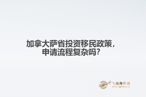 加拿大薩省投資移民政策，申請流程復雜嗎？