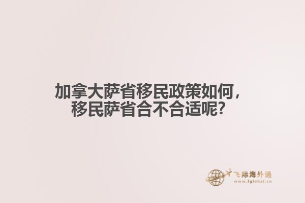 加拿大薩省移民政策如何，移民薩省合不合適呢？