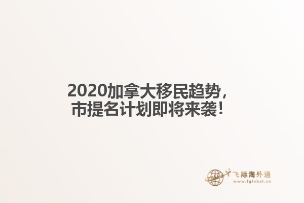 2020加拿大移民趨勢(shì)，市提名計(jì)劃即將來(lái)襲！