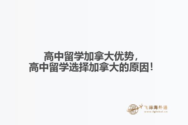 高中留學(xué)加拿大優(yōu)勢(shì)，高中留學(xué)選擇加拿大的原因！