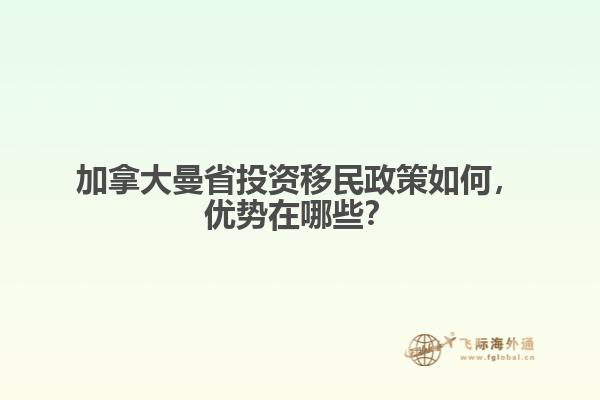 加拿大曼省投資移民政策如何，優(yōu)勢(shì)在哪些？