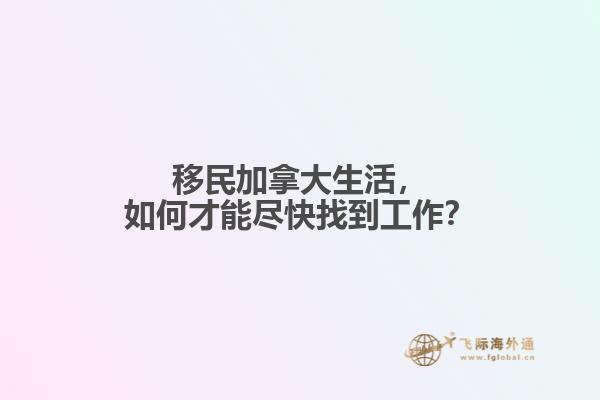 移民加拿大生活，如何才能盡快找到工作？