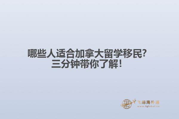 哪些人適合加拿大留學(xué)移民？三分鐘帶你了解！