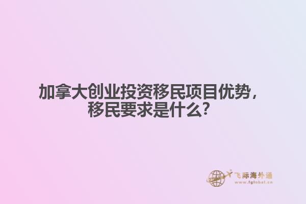 加拿大創(chuàng)業(yè)投資移民項(xiàng)目優(yōu)勢(shì)