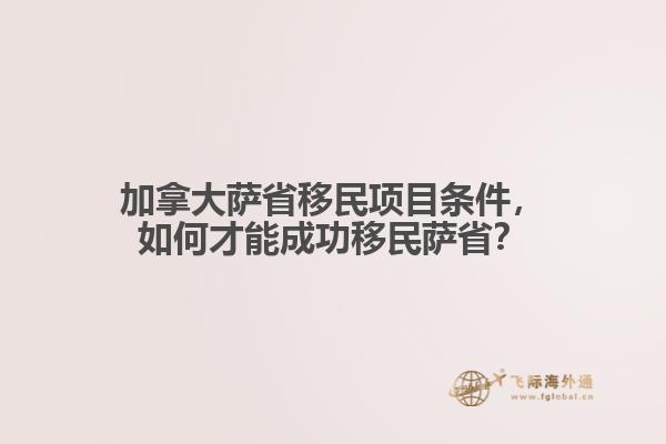 加拿大薩省移民項(xiàng)目條件，如何才能成功移民薩?。? data-original=