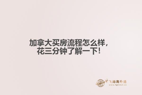 加拿大買房流程怎么樣，花三分鐘了解一下！