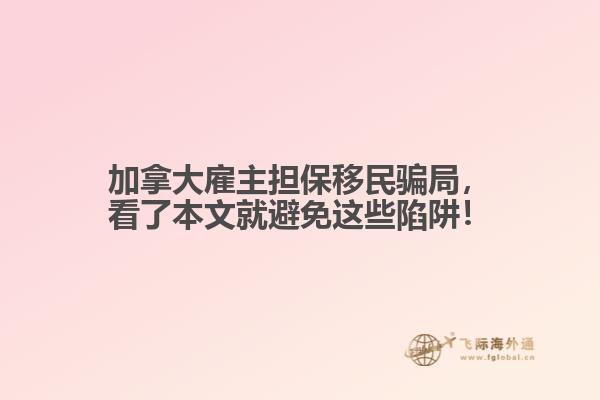 加拿大雇主擔(dān)保移民騙局，看了本文就避免這些陷阱！