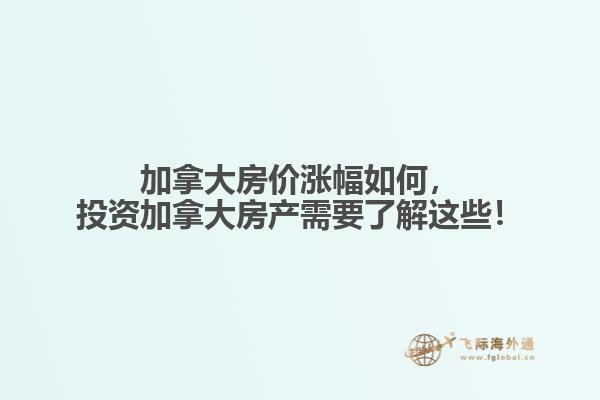 加拿大房價(jià)漲幅如何，投資加拿大房產(chǎn)需要了解這些！