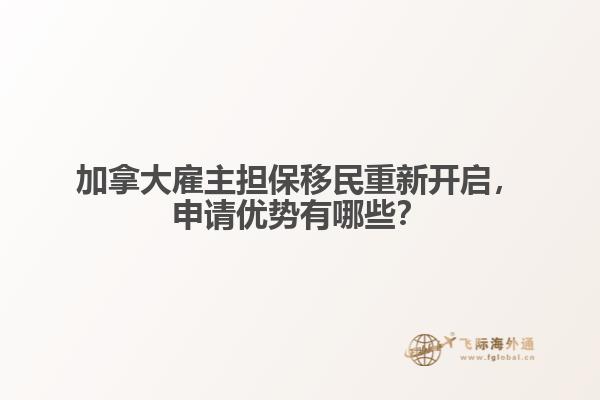 加拿大雇主擔保移民重新開啟，申請優(yōu)勢有哪些？